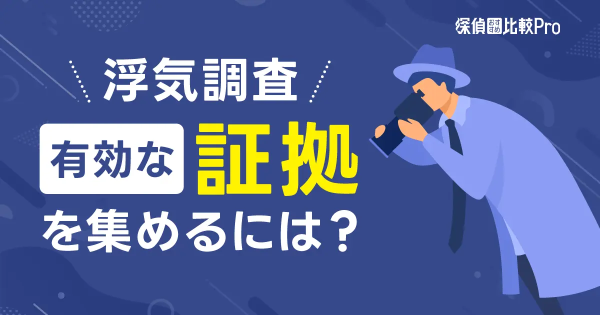 浮気調査で有効な証拠を集めるには？探偵に依頼するメリットも解説