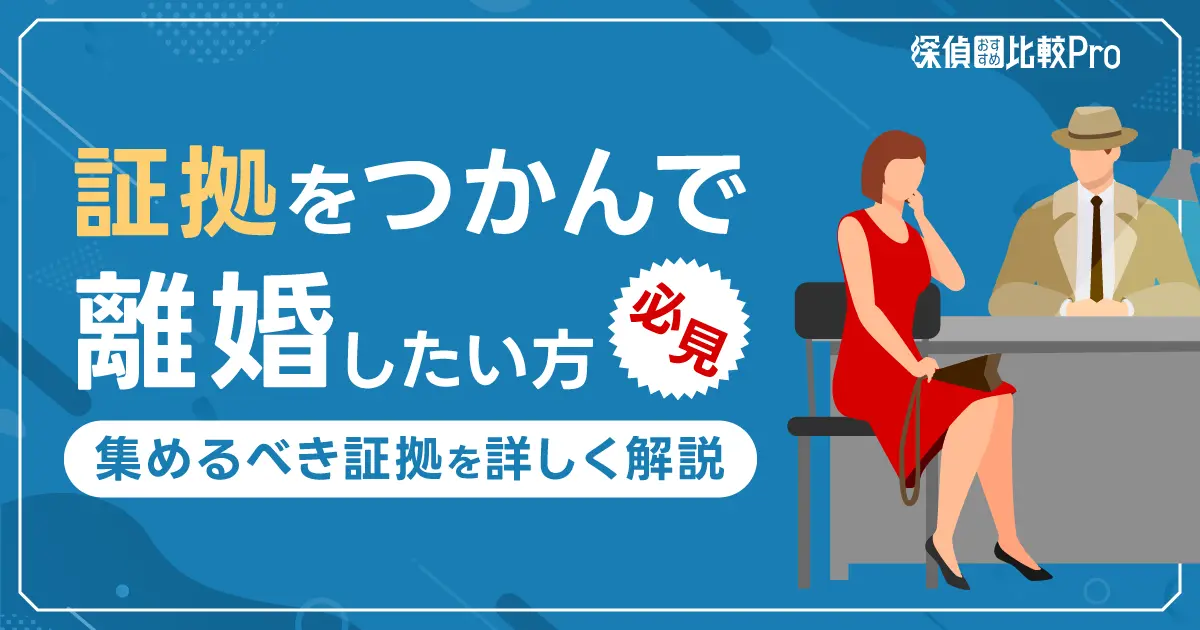 浮気調査で証拠をつかんで離婚したい方必見！集めるべき証拠を詳しく解説