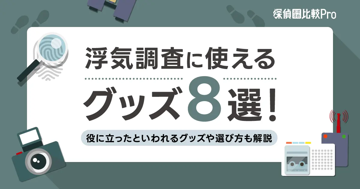 浮気調査に使えるグッズ8選！役に立ったといわれるグッズや選び方も解説