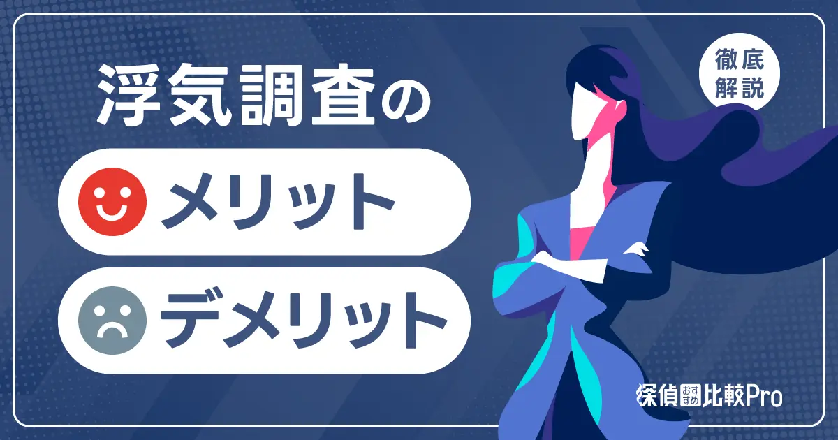 浮気調査のメリット・デメリット！浮気調査するべきかの判断についても解説