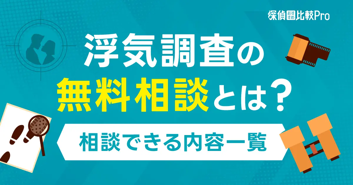 浮気調査の無料相談とは？相談できる内容一覧！おすすめの探偵事務所も紹介