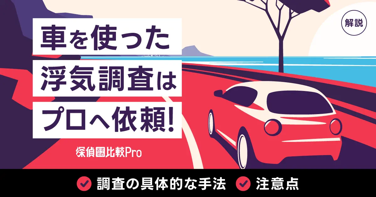 車を使った浮気調査はプロへ依頼！調査の具体的な手法や注意点を解説