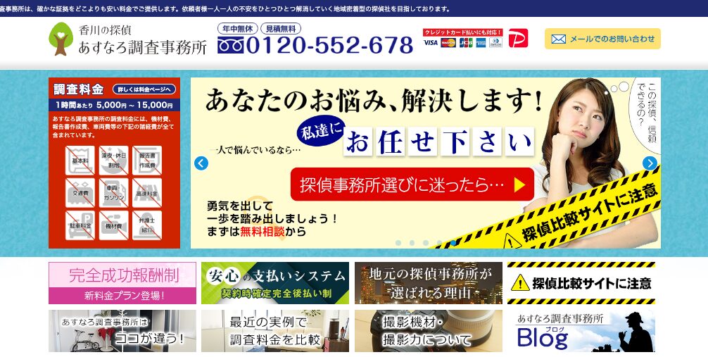 香川の探偵・あすなろ探偵事務所　TOP画像