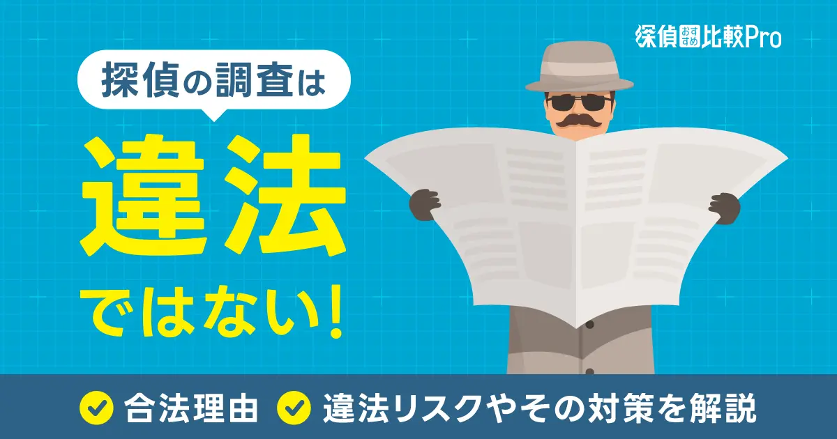 探偵の調査は違法ではない!合法理由と違法リスクやその対策を解説 | 探偵おすすめ比較Pro