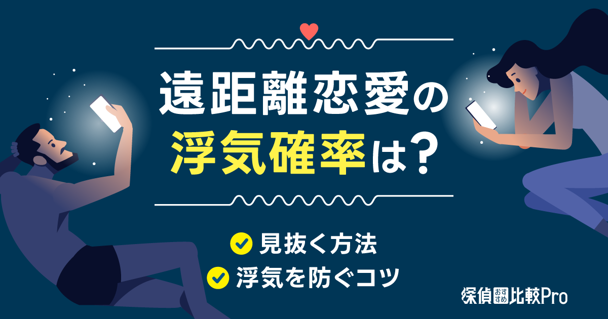遠距離恋愛の浮気確率は?見抜く方法と浮気を防ぐコツを解説 | 探偵おすすめ比較Pro