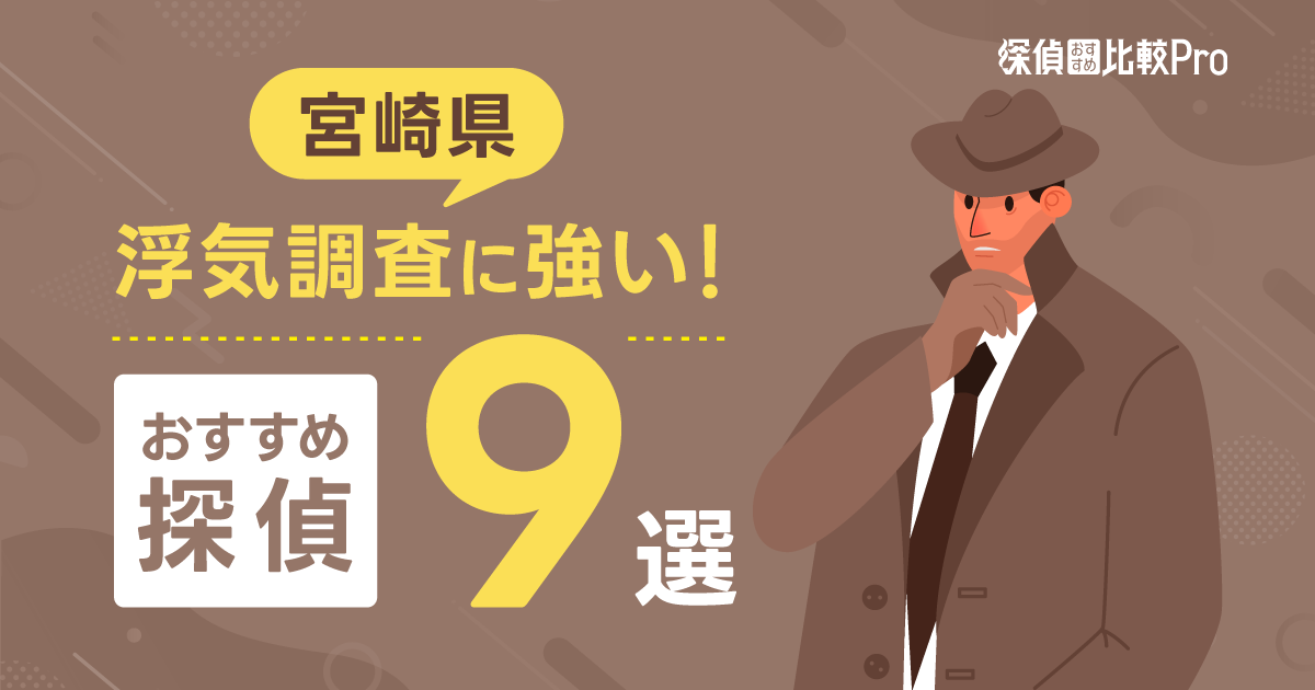 【宮崎県】浮気調査におすすめの探偵9選！口コミ・評判徹底解説