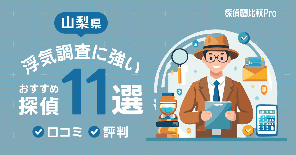 【山梨県】浮気調査に強みがあるおすすめの探偵11選！口コミ・評判徹底解説