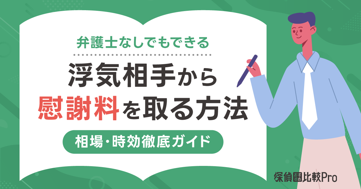 【弁護士なしでもできる】浮気相手から慰謝料を取る方法は？相場・時効徹底ガイド