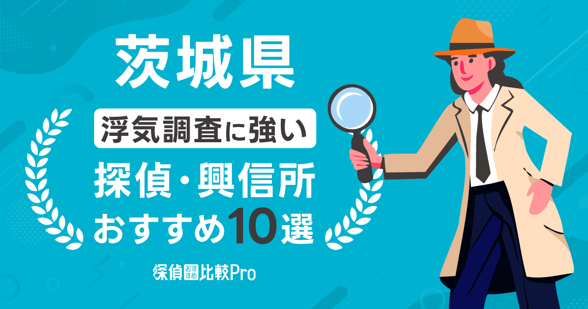 【茨城県】浮気調査に強い探偵社・興信所10選！口コミ・評判徹底解説