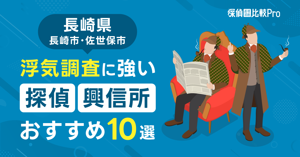 【長崎県長崎市・佐世保市】浮気調査に強い探偵・興信所おすすめ10選