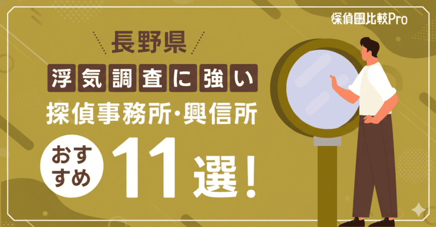 長野県の浮気調査に強い探偵事務所・興信所おすすめ11選徹底解説