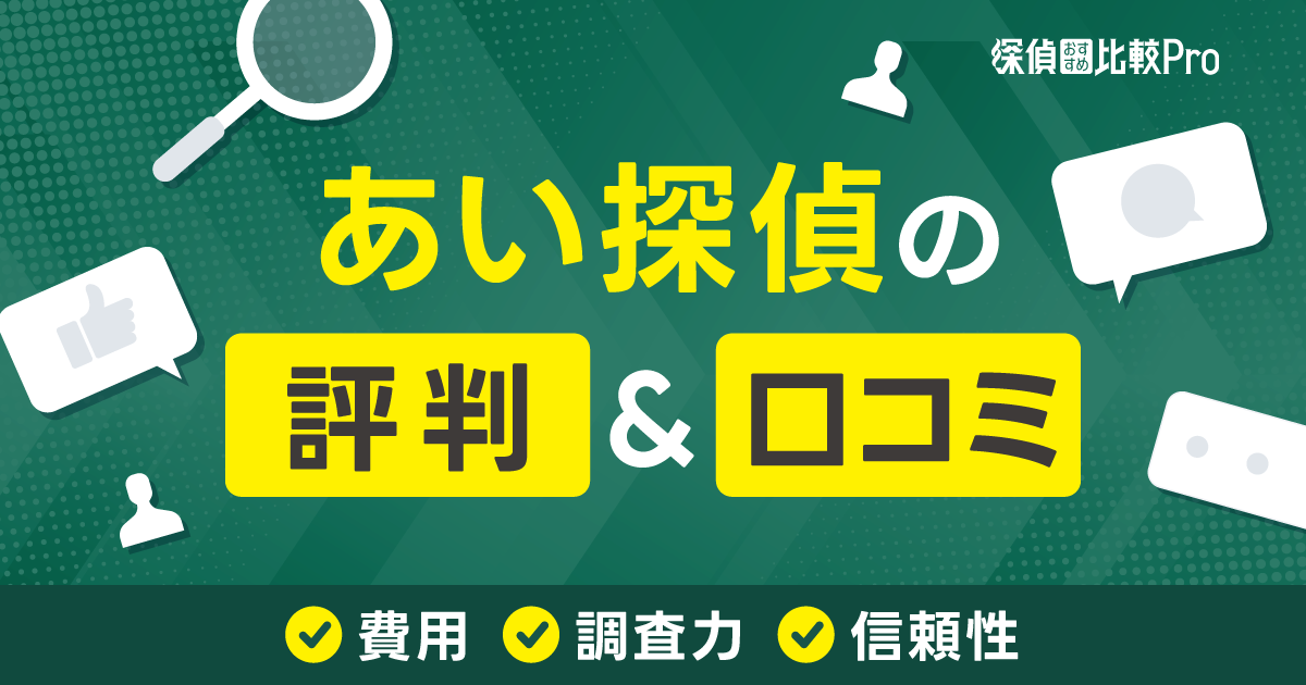 あい探偵の評判・口コミ【費用・調査力・信頼性】徹底解説