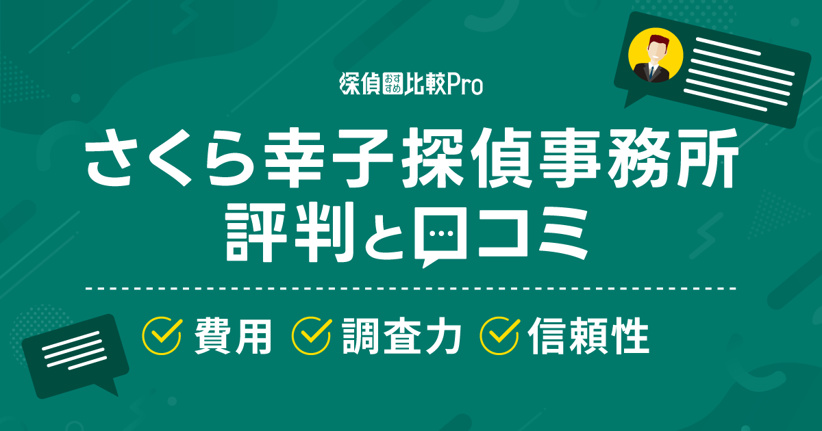 さくら幸子探偵事務所の評判・口コミ【費用・調査力・信頼性】徹底解説