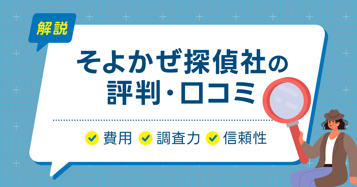 そよかぜ探偵社の評判・口コミ【費用・調査力・信頼性】徹底解説