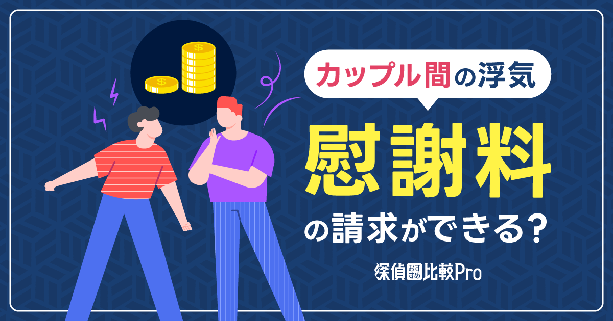 カップル間の浮気は慰謝料の請求ができる？相場はいくら？請求の方法徹底ガイド