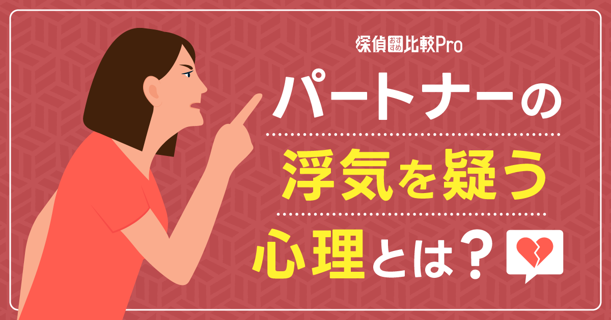 パートナーの浮気を疑う心理とは？疑ってしまうときの対処法も解説！