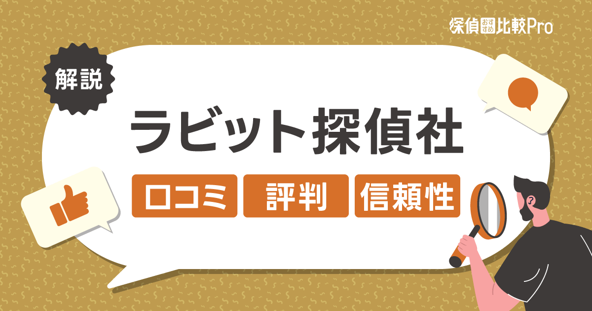 ラビット探偵社の評判・口コミ【費用・調査力・信頼性】徹底解説