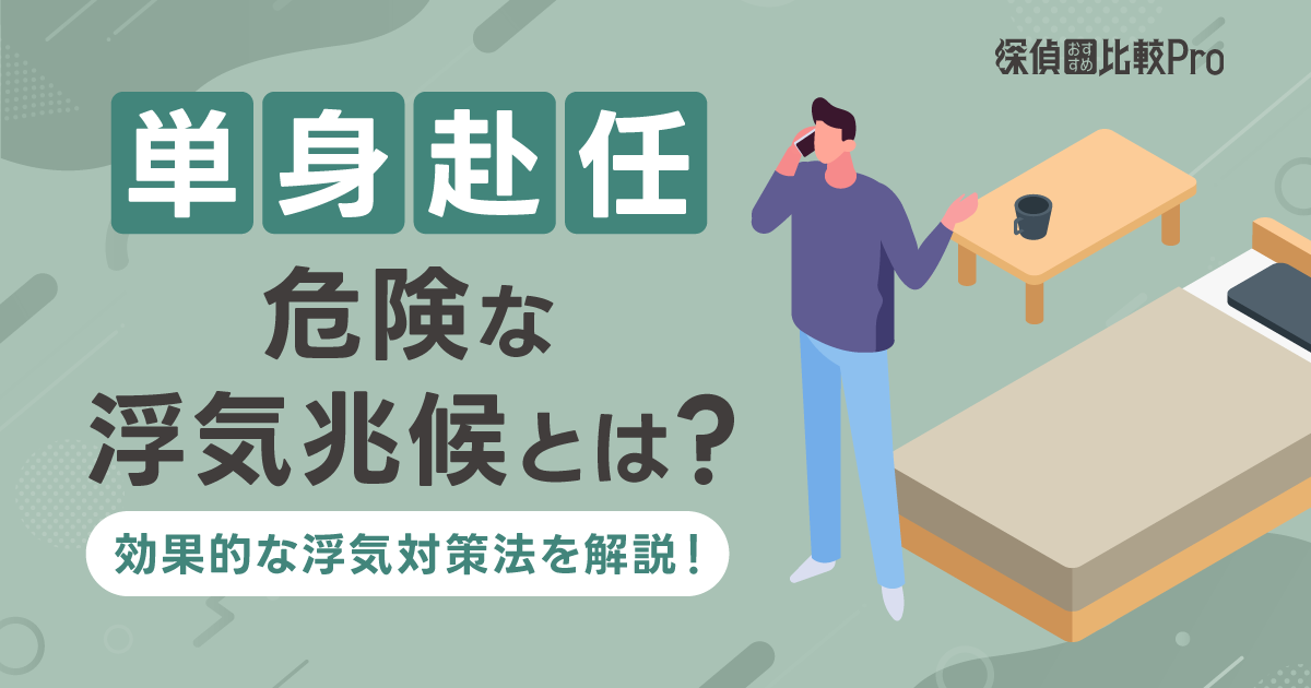 単身赴任の危険な浮気兆候とは？効果的な浮気対策法を解説！