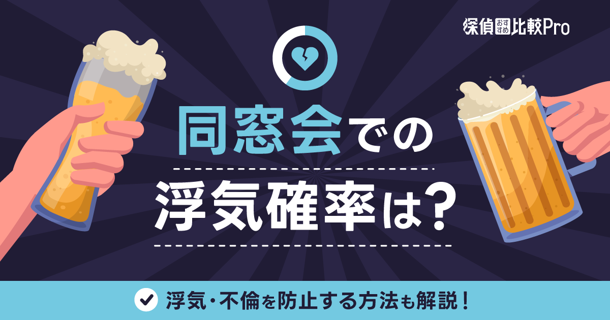 同窓会での浮気確率は？浮気・不倫を防止する方法も解説！