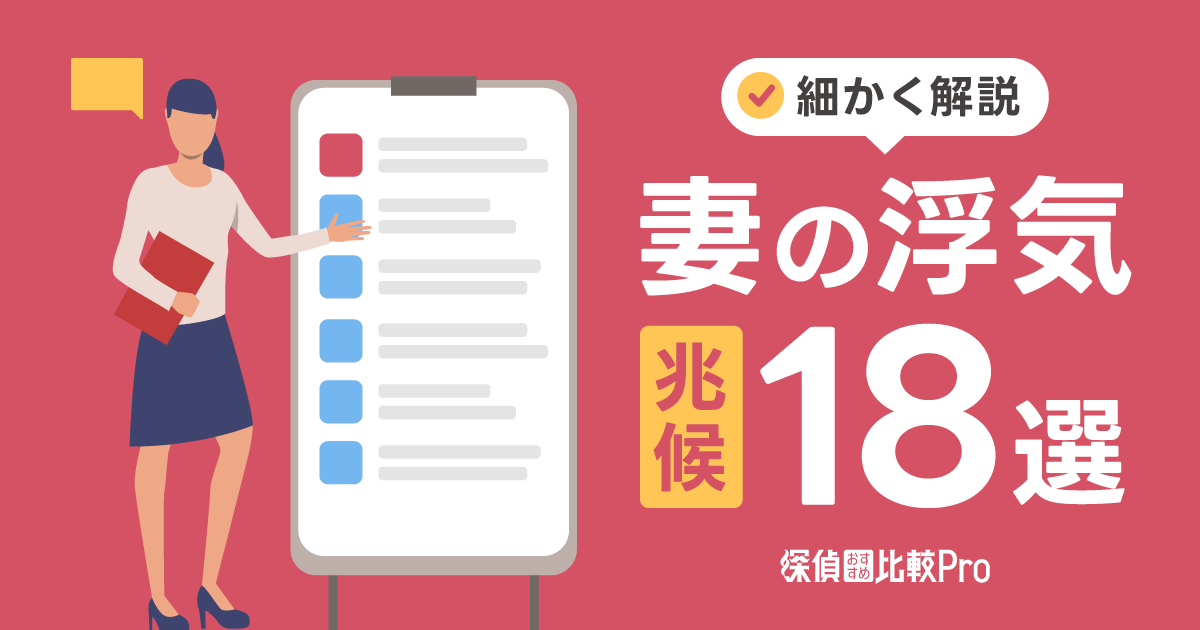 妻が浮気している兆候18のチェックリスト！夫の取るべき行動についても解説