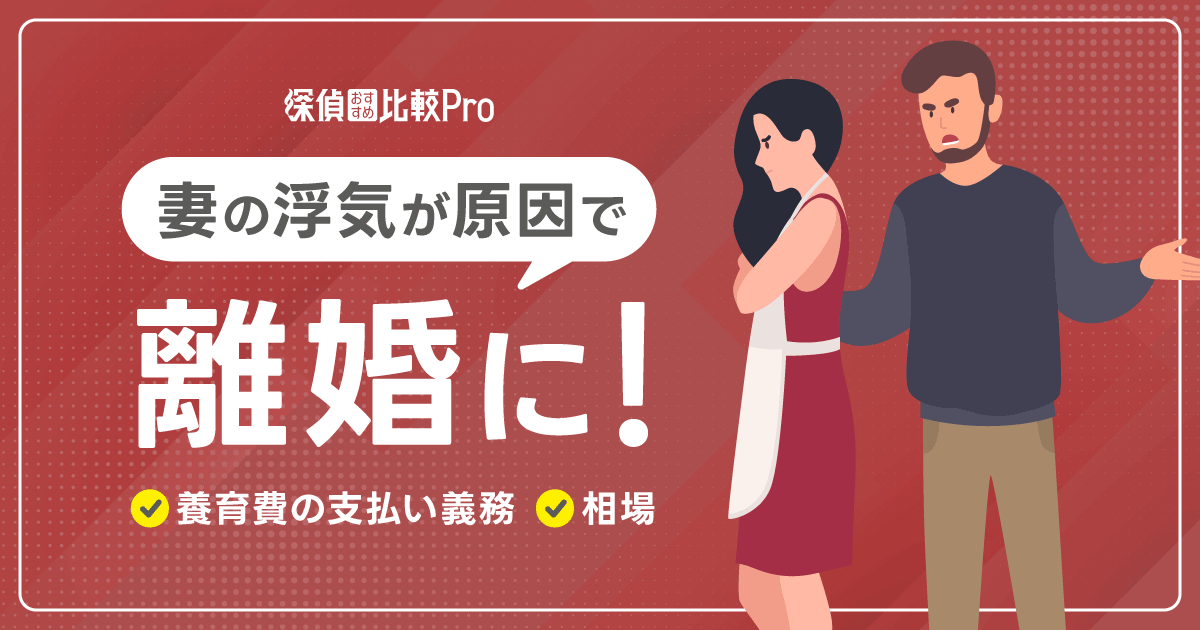 妻の浮気が原因で離婚に！養育費の支払い義務や相場を解説