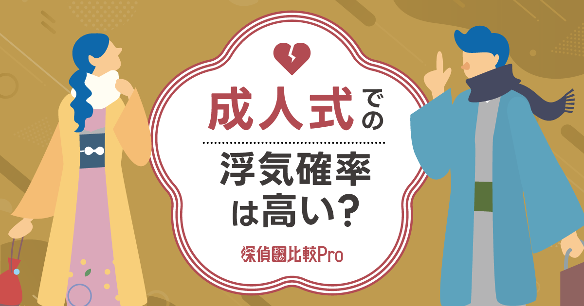 成人式での浮気確率は高い？再会やお酒が関係するリスクと対策