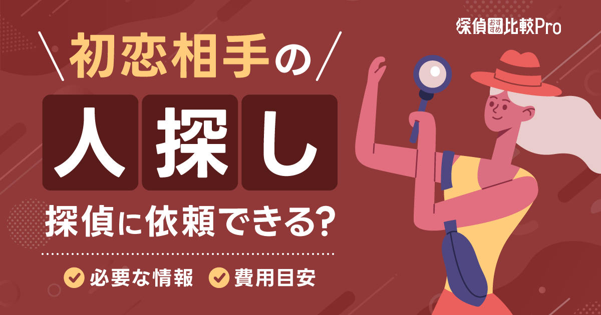 探偵に初恋相手の人探しを依頼できる？必要な情報や費用目安を解説