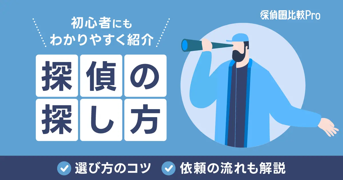 探偵の探し方を初めての人にもわかりやすくご紹介【選び方のコツや依頼の流れも】