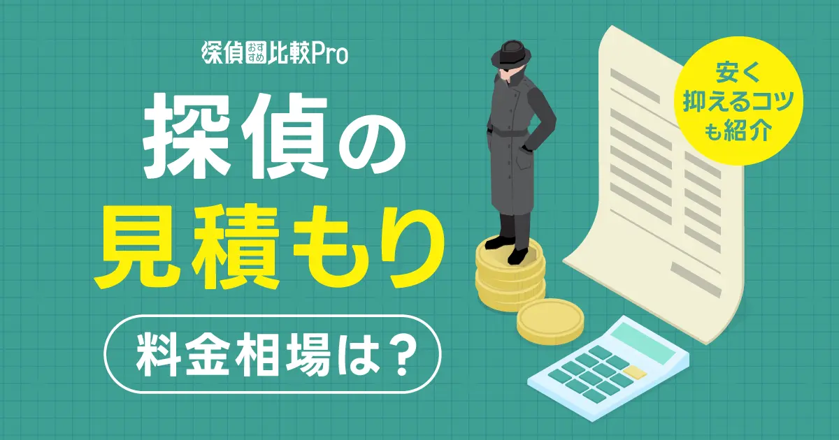 探偵の見積もりは高い？料金の相場と費用を安く抑えるコツも