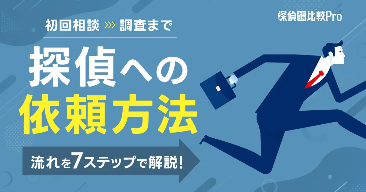 探偵への依頼方法の流れを7ステップで解説！初回相談から調査まで徹底紹介