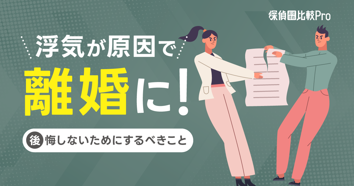 浮気が原因で離婚に！後悔しないためにするべきことや注意点を解説