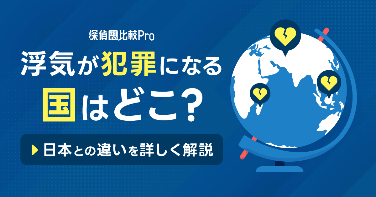 浮気が犯罪になる国はどこ？日本の不法行為との違いを詳しく解説