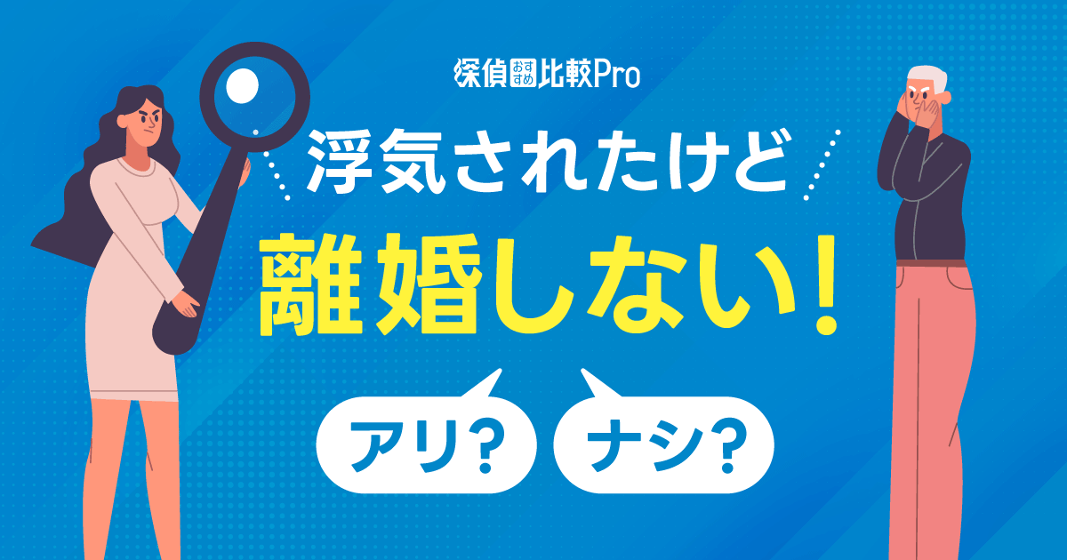 浮気されたけど離婚しないのはアリ？別れない場合の対処方法