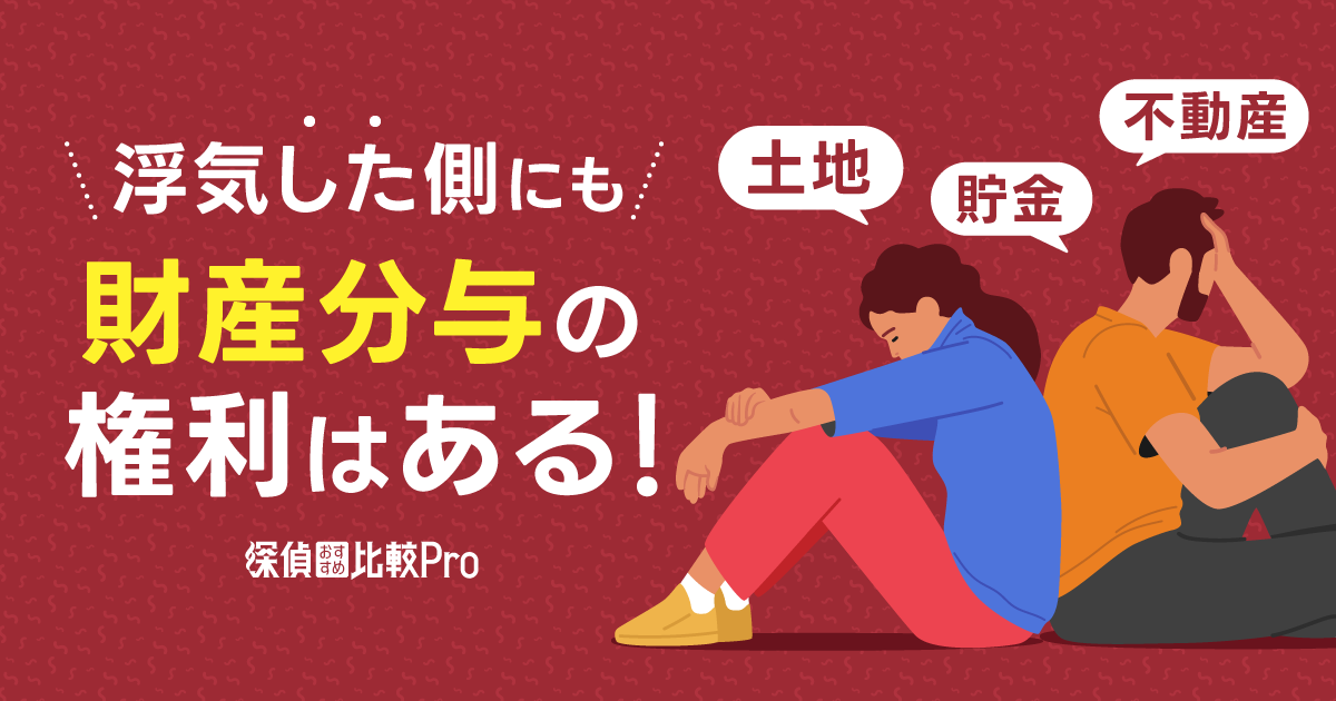 浮気した側にも財産分与の権利はある！放棄させることは可能？