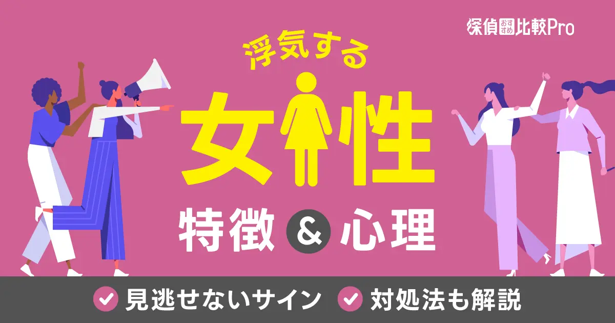 浮気する女性の特徴と心理を解説｜見逃せないサインや-対処法も