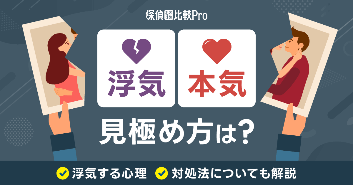 浮気と本気の違いの見極め方は？浮気する心理や対処法についても解説