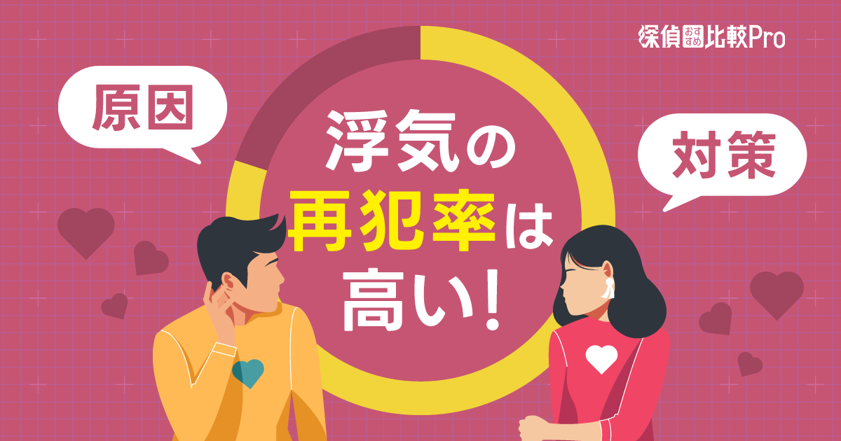 浮気の再犯率は高い！繰り返してしまう原因と対策を一挙解説！