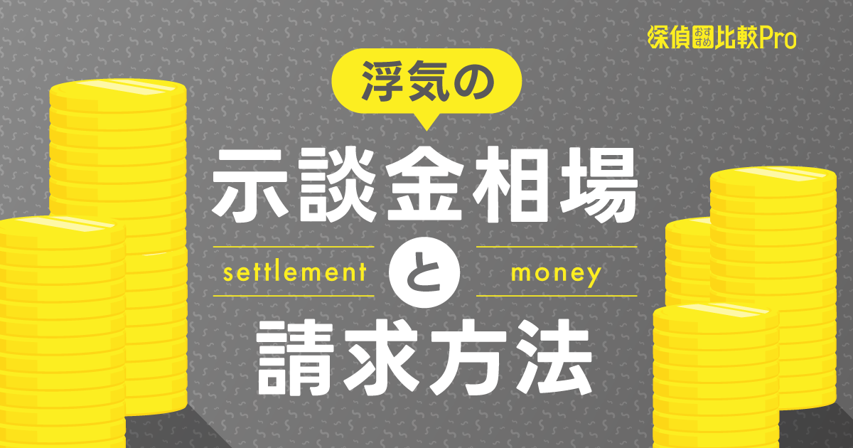 浮気の示談金相場と請求方法｜慰謝料との違いやトラブル例も紹介