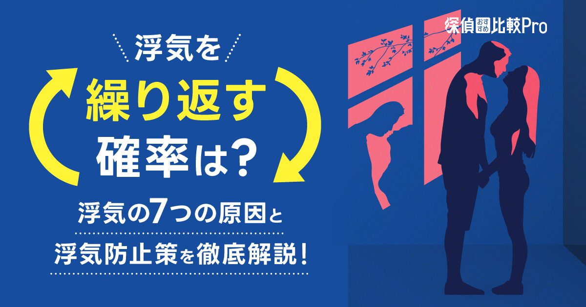 浮気を繰り返す確率は-浮気の7つの原因と浮気防止策を徹底解説！