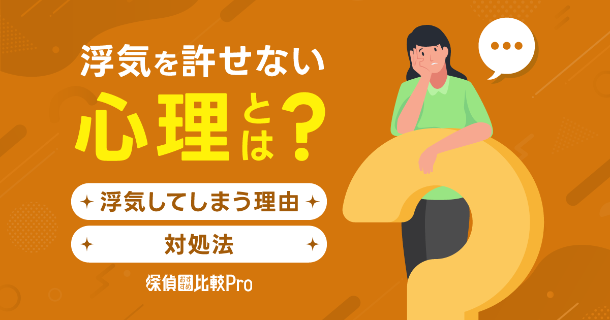 浮気を許せない心理とは？浮気してしまう理由や対処法も！