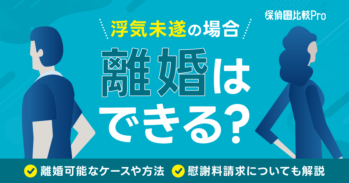 浮気未遂の場合でも離婚はできる？離婚可能なケースや方法、慰謝料請求についても解説