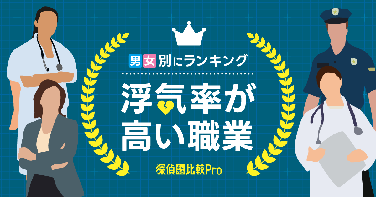 浮気率が高い職業とは？男女別にランキングで徹底紹介！