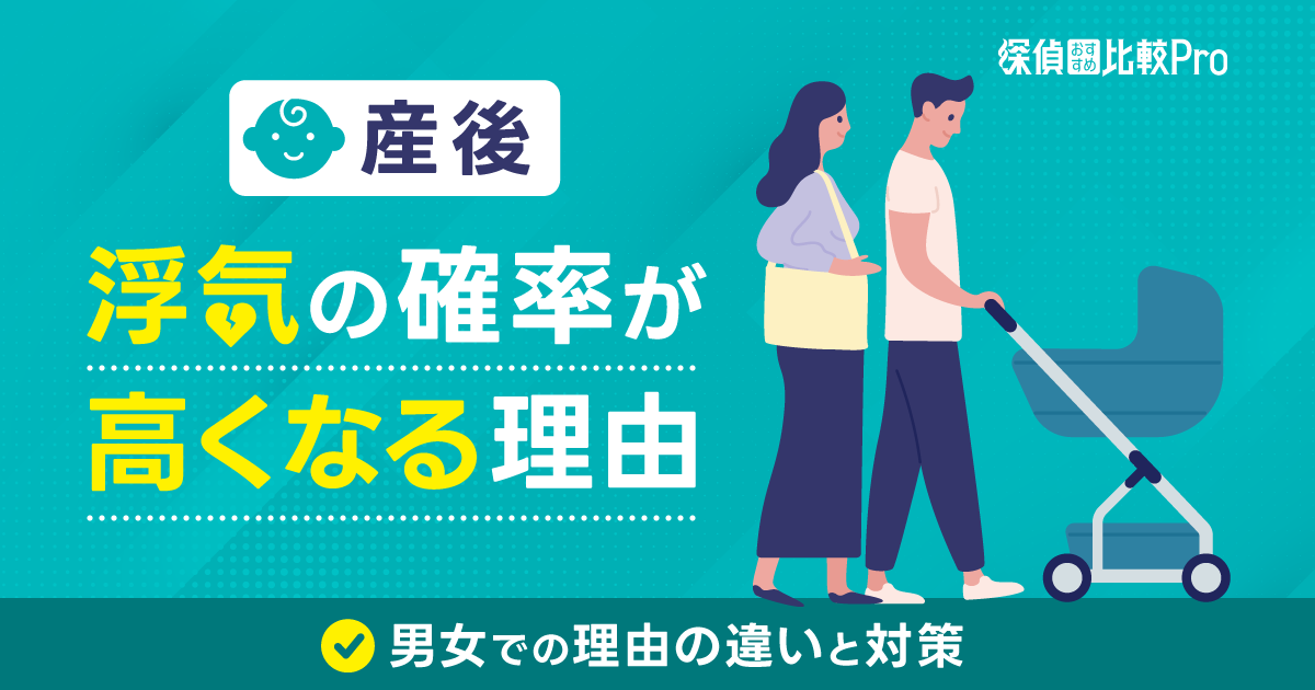 産後に浮気の確率が高くなる理由とは？男女での理由の違いと対策