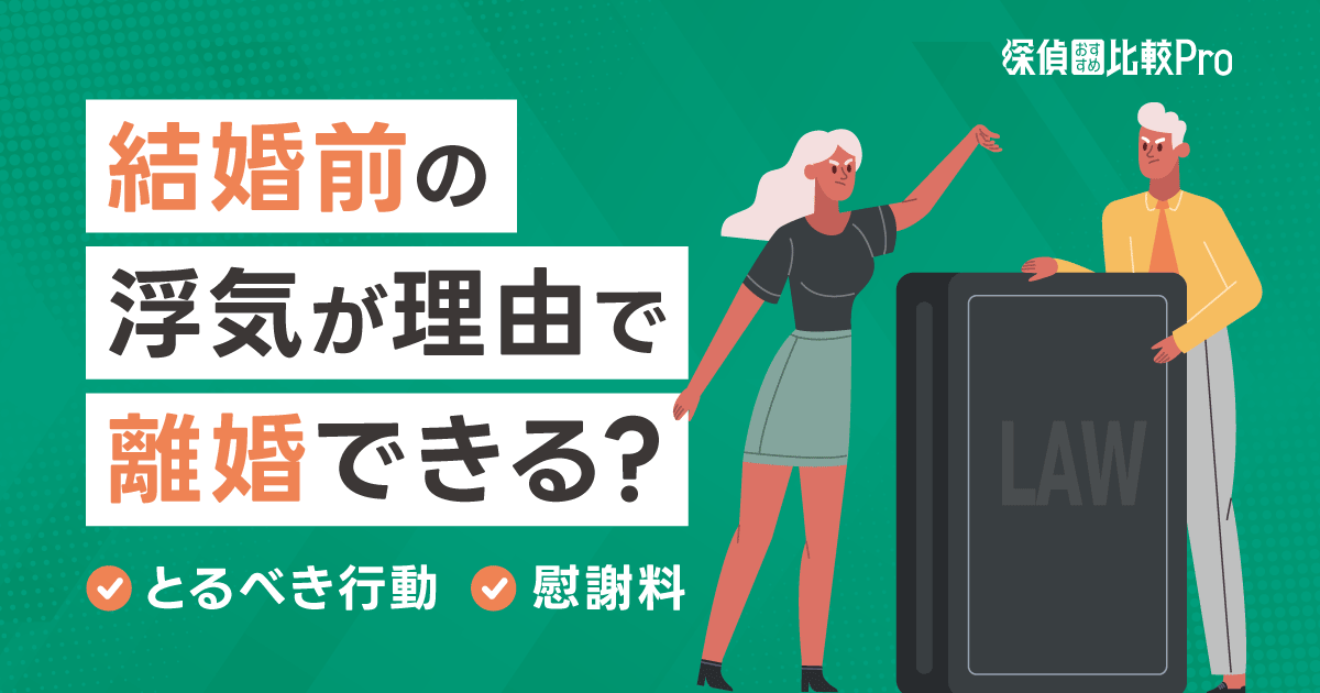 結婚前の浮気が理由で離婚できる？とるべき行動や慰謝料について解説