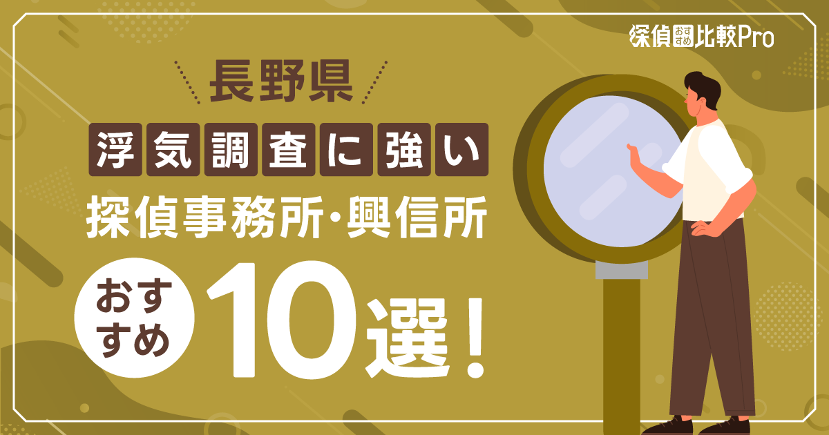 長野県の浮気調査に強い探偵事務所・興信所おすすめ10選徹底解説