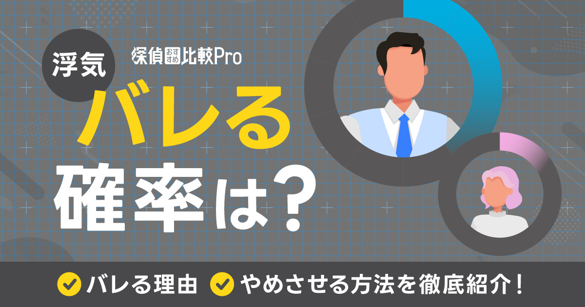 浮気がバレる確率は?バレる理由とやめさせる方法を徹底紹介! | 探偵おすすめ比較Pro