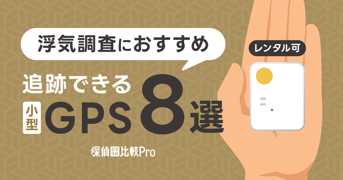 【レンタル可】浮気調査におすすめの追跡できるGPS8選！