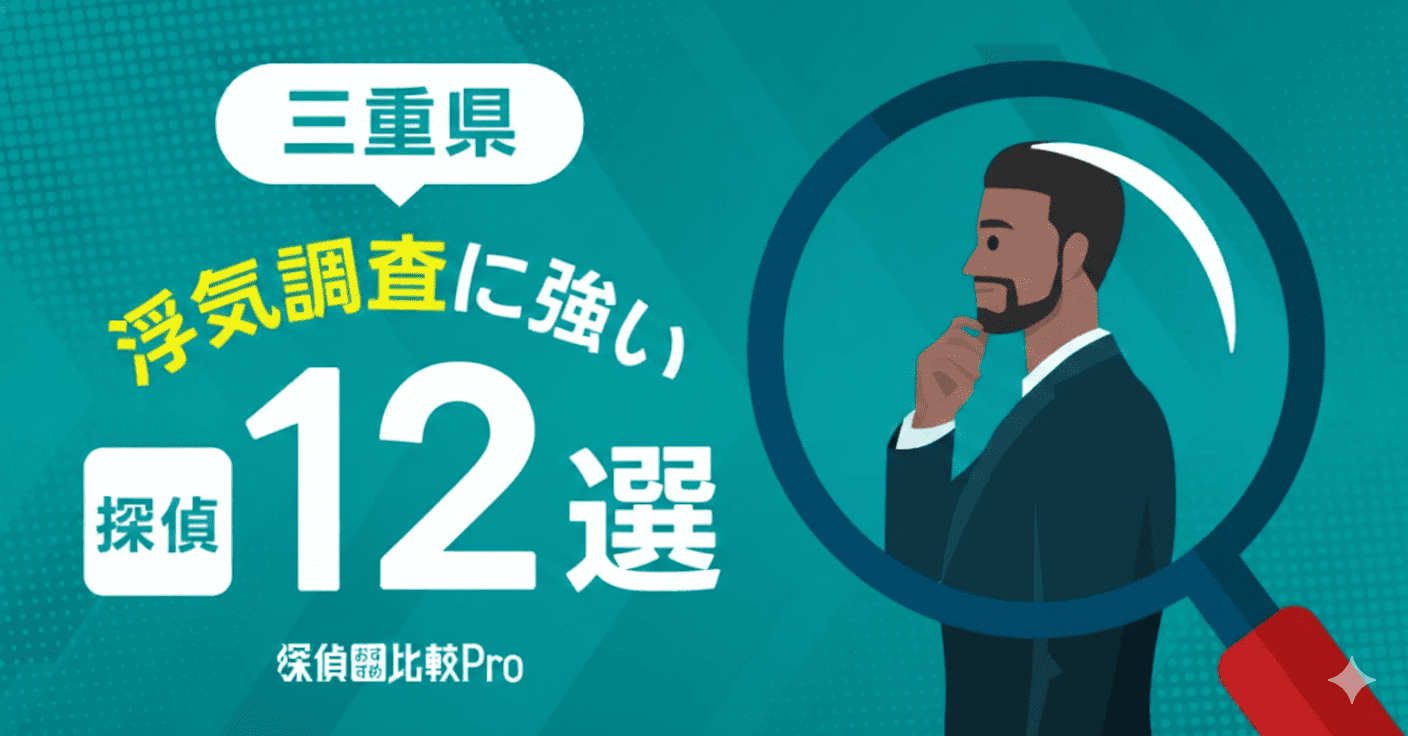 【三重県】浮気調査に強みがあるおすすめの探偵12選！口コミ・評判徹底解説
