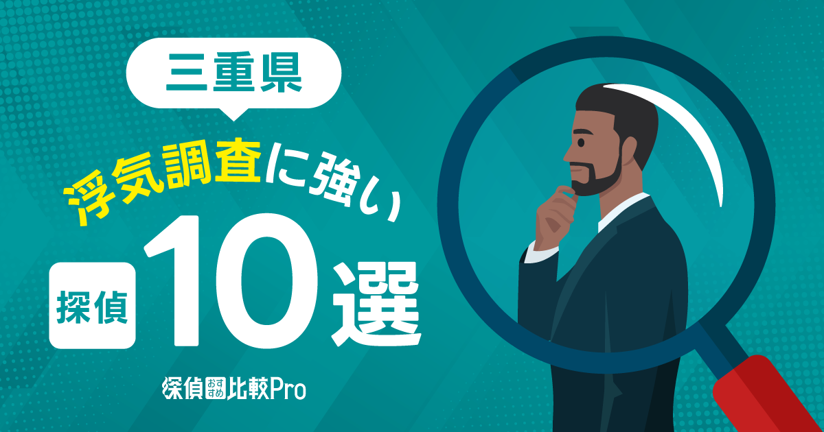 【三重県】浮気調査に強みがあるおすすめの探偵10選！口コミ・評判徹底解説