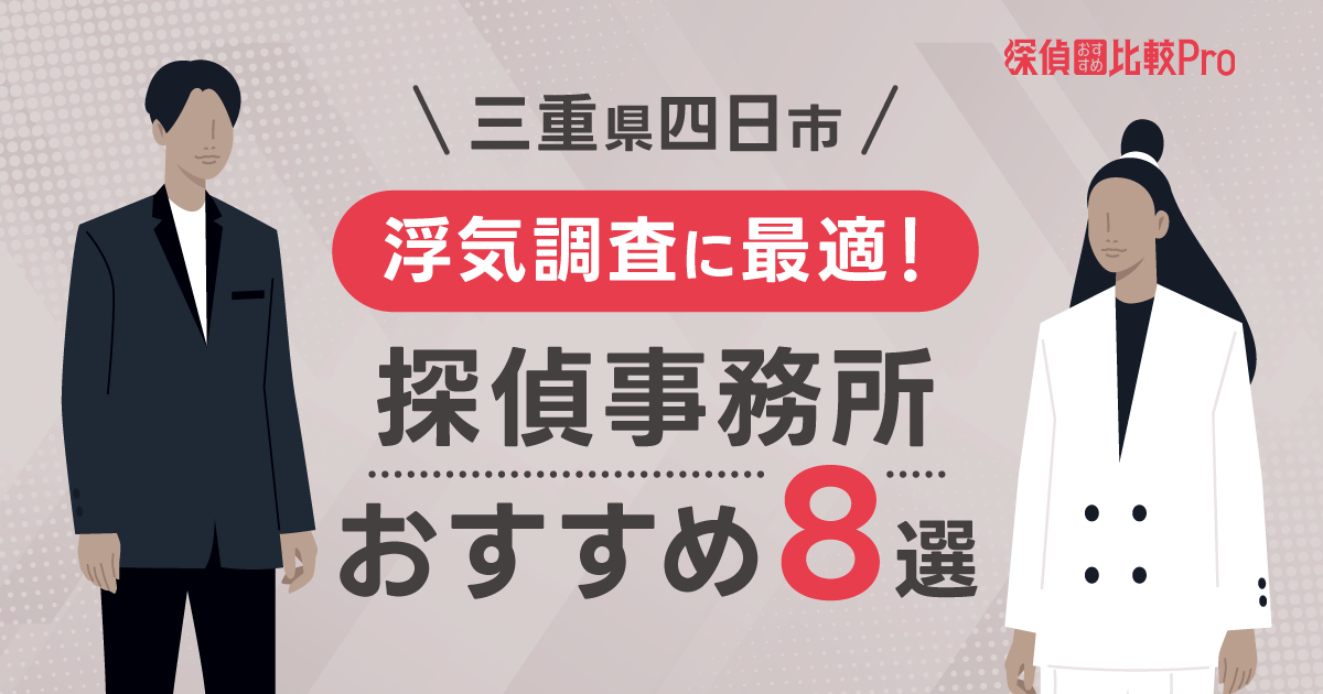 【三重県四日市】浮気調査に最適な探偵事務所おすすめ8選！徹底解説